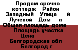 Продам срочно коттедж › Район ­ Западный › Улица ­ 6-й Лучевой › Дом ­ 1а › Общая площадь дома ­ 140 › Площадь участка ­ 800 › Цена ­ 3 100 000 - Белгородская обл., Белгород г. Недвижимость » Дома, коттеджи, дачи продажа   